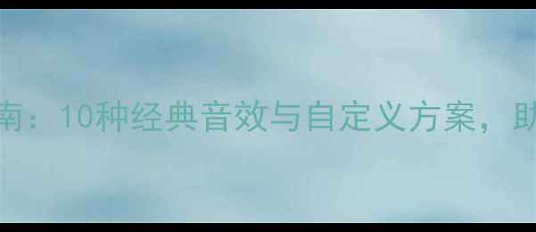 图片 电脑系统铃声设置指南：10种经典音效与自定义方案，助你打造专属数字体验