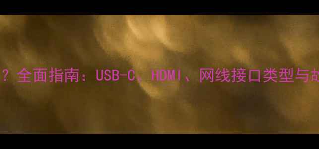 图片 电脑线怎么插？全面指南：USB-C、HDMI、网线接口类型与故障排除技巧1