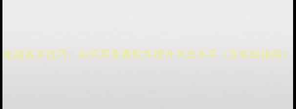 图片 电脑练字技巧：如何用免费软件提升书法水平（含实战指南）