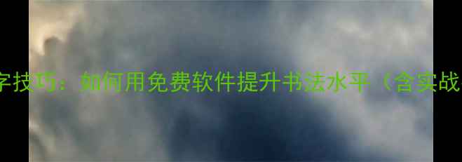 图片 电脑练字技巧：如何用免费软件提升书法水平（含实战指南）1