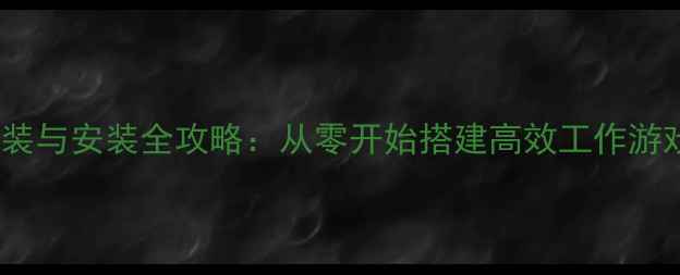 图片 电脑组装与安装全攻略：从零开始搭建高效工作游戏电脑1