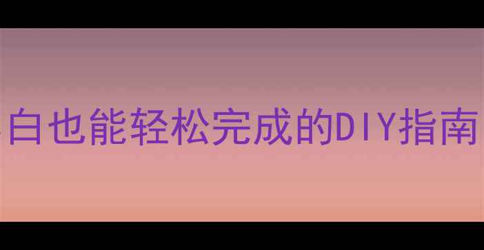 图片 电脑组装全攻略：小白也能轻松完成的DIY指南（附详细配置清单）