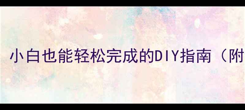 图片 电脑组装全攻略：小白也能轻松完成的DIY指南（附详细配置清单）1