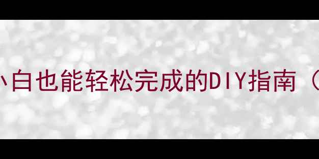 图片 电脑组装全攻略：小白也能轻松完成的DIY指南（附详细配置清单）2