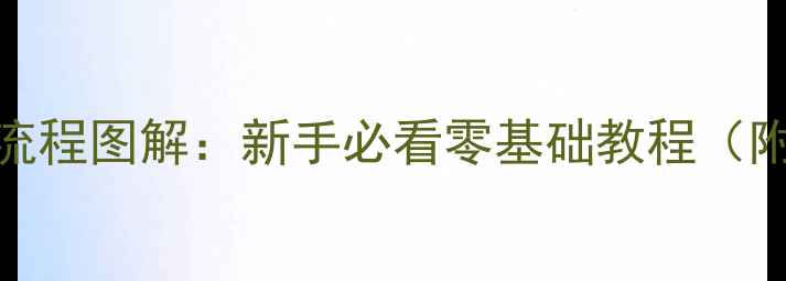 图片 电脑组装全流程图解：新手必看零基础教程（附避坑指南）