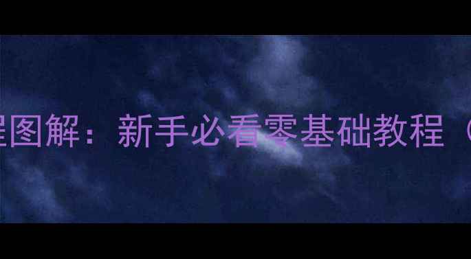 图片 电脑组装全流程图解：新手必看零基础教程（附避坑指南）1