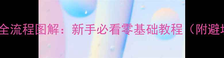 图片 电脑组装全流程图解：新手必看零基础教程（附避坑指南）2