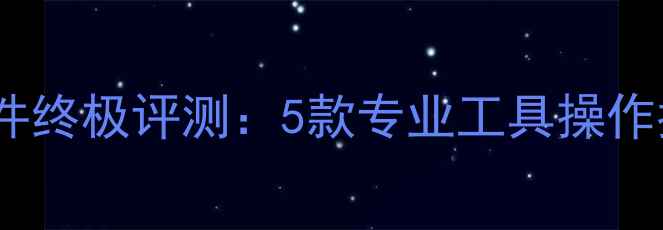 图片 电脑组装模拟软件终极评测：5款专业工具操作指南与避坑指南1