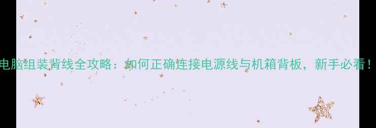 图片 电脑组装背线全攻略：如何正确连接电源线与机箱背板，新手必看！