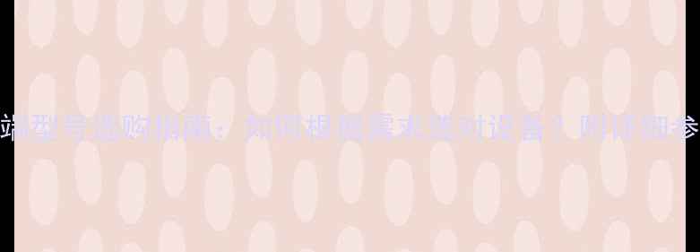 图片 电脑终端型号选购指南：如何根据需求选对设备？附详细参数对比