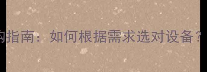 图片 电脑终端型号选购指南：如何根据需求选对设备？附详细参数对比1