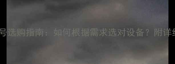 图片 电脑终端型号选购指南：如何根据需求选对设备？附详细参数对比2