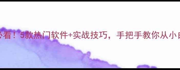 图片 电脑绘图教程零基础入门必看！5款热门软件+实战技巧，手把手教你从小白变大神（附免费素材包）