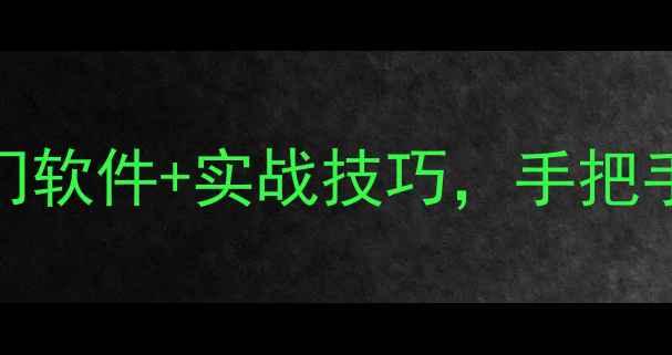 图片 电脑绘图教程零基础入门必看！5款热门软件+实战技巧，手把手教你从小白变大神（附免费素材包）1