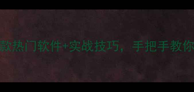 图片 电脑绘图教程零基础入门必看！5款热门软件+实战技巧，手把手教你从小白变大神（附免费素材包）2