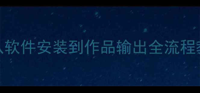 图片 电脑绘画零基础入门：从软件安装到作品输出全流程教程（附免费工具推荐）
