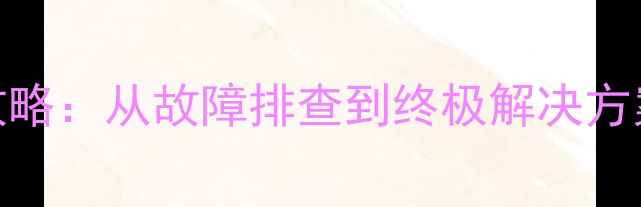图片 电脑维修全攻略：从故障排查到终极解决方案的完整指南