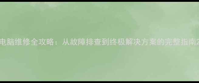 图片 电脑维修全攻略：从故障排查到终极解决方案的完整指南2