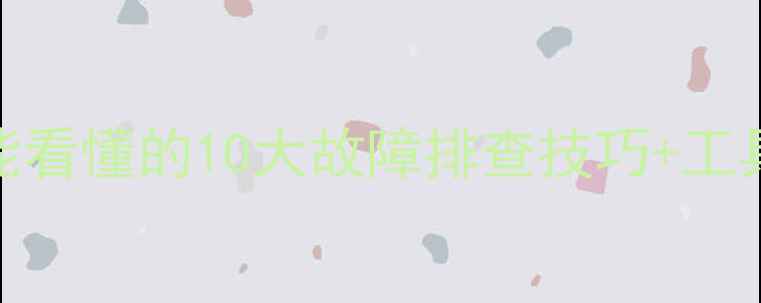 图片 电脑维修全攻略｜小白也能看懂的10大故障排查技巧+工具清单（附超全教程）🔧💻