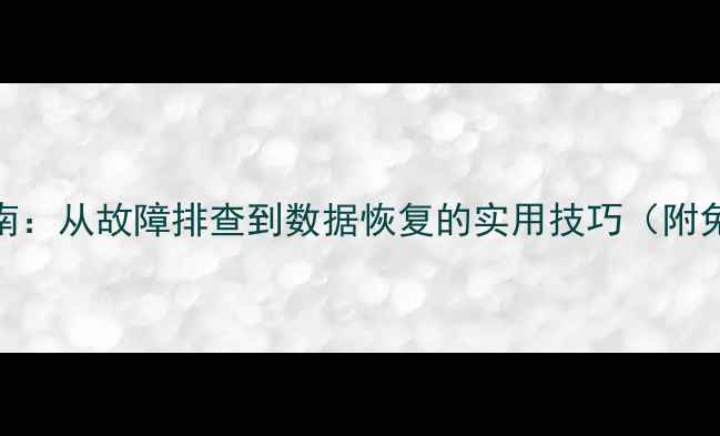 图片 电脑维修全流程指南：从故障排查到数据恢复的实用技巧（附免费维修手册下载）