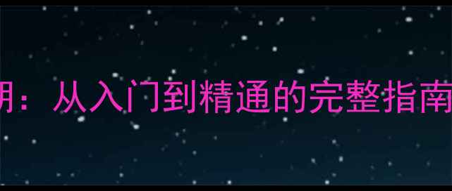 图片 电脑维修培训学习周期：从入门到精通的完整指南（附职业发展路径）2