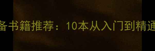 图片 电脑维修必备书籍推荐：10本从入门到精通的实战指南