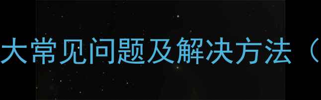 图片 电脑维修指南：10大常见问题及解决方法（附详细图文教程）