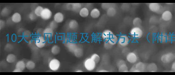 图片 电脑维修指南：10大常见问题及解决方法（附详细图文教程）1