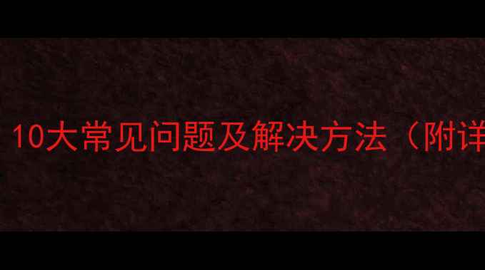 图片 电脑维修指南：10大常见问题及解决方法（附详细图文教程）2