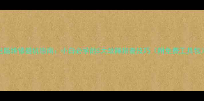 图片 电脑维修避坑指南：小白必学的5大故障排查技巧（附免费工具包）