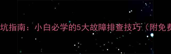 图片 电脑维修避坑指南：小白必学的5大故障排查技巧（附免费工具包）2