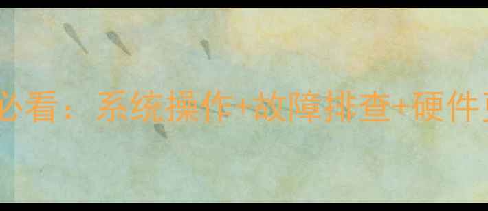 图片 电脑维修零基础必看：系统操作+故障排查+硬件更换全流程教程1