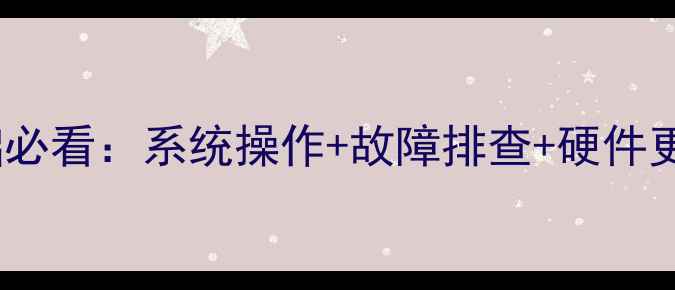 图片 电脑维修零基础必看：系统操作+故障排查+硬件更换全流程教程2