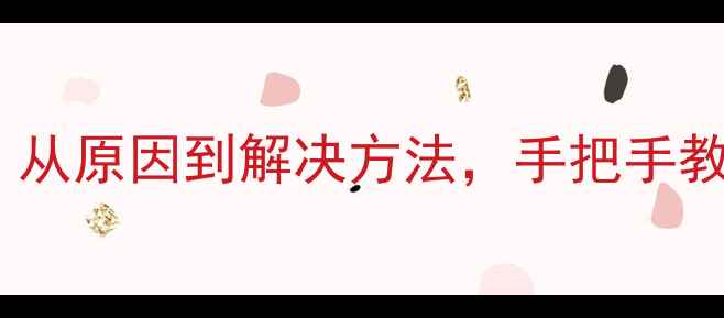 图片 电脑绿屏全攻略：从原因到解决方法，手把手教你恢复流畅运行1