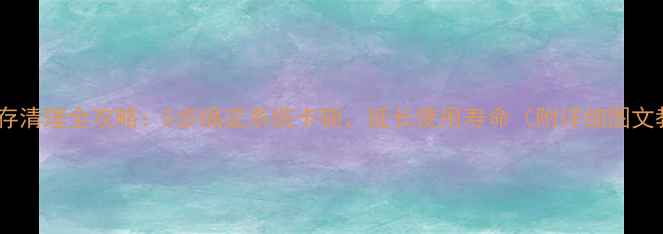 图片 电脑缓存清理全攻略：5步搞定系统卡顿，延长使用寿命（附详细图文教程）1