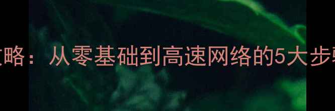 图片 电脑网线连接全攻略：从零基础到高速网络的5大步骤与常见问题解决