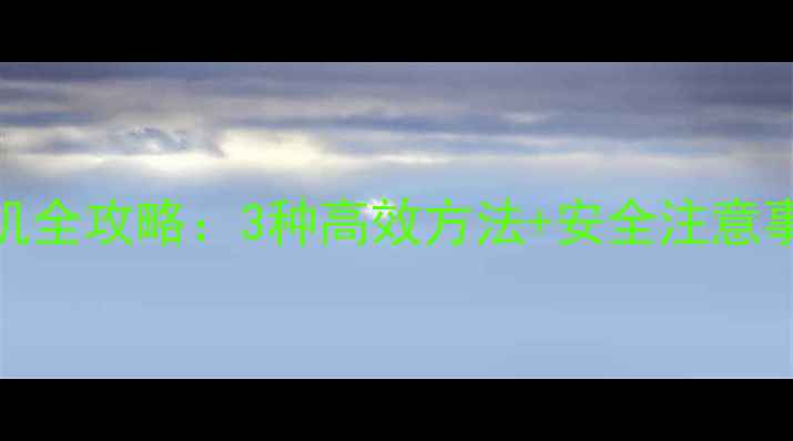 图片 电脑网络共享手机全攻略：3种高效方法+安全注意事项（最新指南）