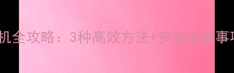 图片 电脑网络共享手机全攻略：3种高效方法+安全注意事项（最新指南）1