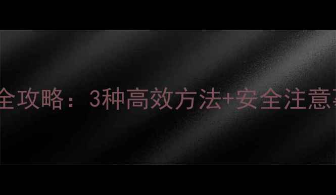 图片 电脑网络共享手机全攻略：3种高效方法+安全注意事项（最新指南）2
