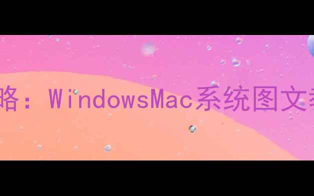 图片 电脑网络密码设置全攻略：WindowsMac系统图文教程（附防破解技巧）2