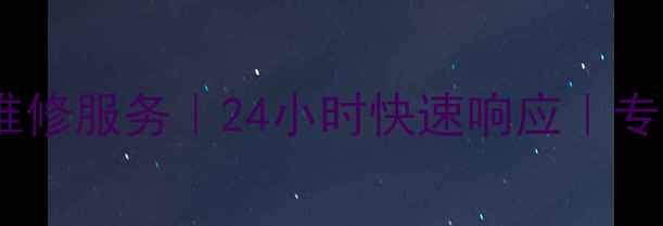 图片 电脑网络故障上门维修服务｜24小时快速响应｜专业工程师上门解决1