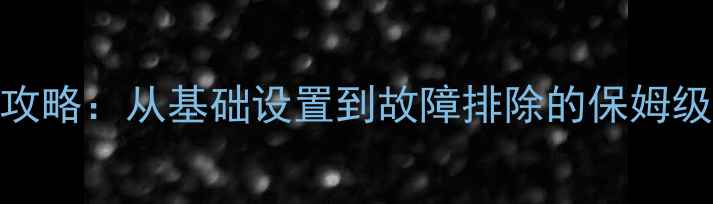 图片 电脑网络连接全攻略：从基础设置到故障排除的保姆级教程（附图文）