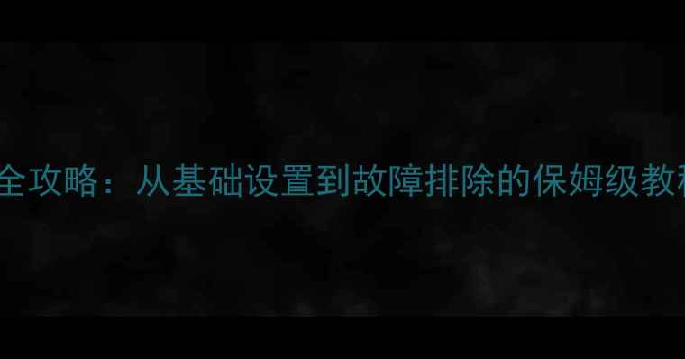 图片 电脑网络连接全攻略：从基础设置到故障排除的保姆级教程（附图文）1
