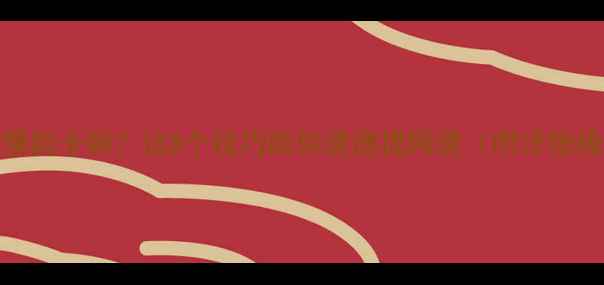 图片 电脑网速慢到卡顿？这8个技巧助你速速提网速（附详细操作步骤）