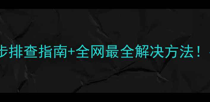 图片 电脑网页加载慢到卡顿？5步排查指南+全网最全解决方法！手把手教你重获丝滑网速📶