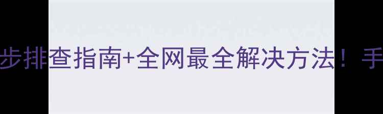 图片 电脑网页加载慢到卡顿？5步排查指南+全网最全解决方法！手把手教你重获丝滑网速📶2