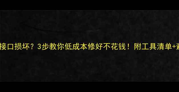 图片 电脑耳机接口损坏？3步教你低成本修好不花钱！附工具清单+避坑指南2