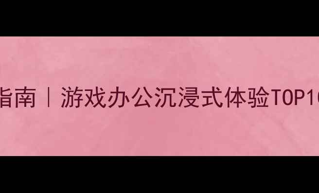 图片 电脑耳机推荐指南｜游戏办公沉浸式体验TOP10+避坑全攻略1