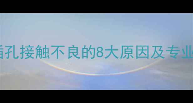 图片 电脑耳机插孔接触不良的8大原因及专业修复指南2