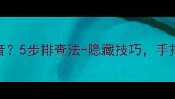 图片 电脑耳机插孔没声音？5步排查法+隐藏技巧，手把手教你搞定！🎧💻